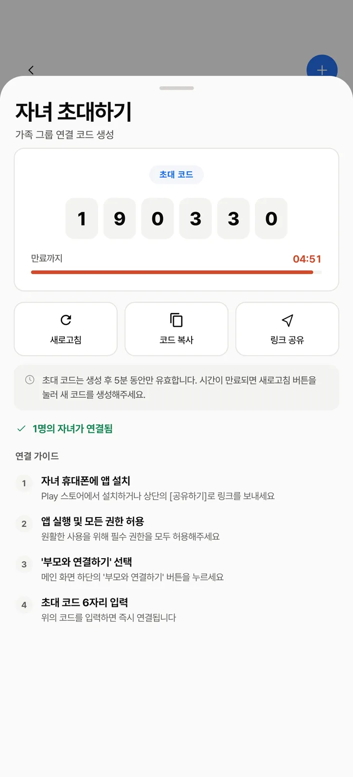 부모 폰의 자녀 초대하기 화면 — 6자리 초대 코드, 만료까지 남은 시간, 코드 복사·링크 공유 버튼
