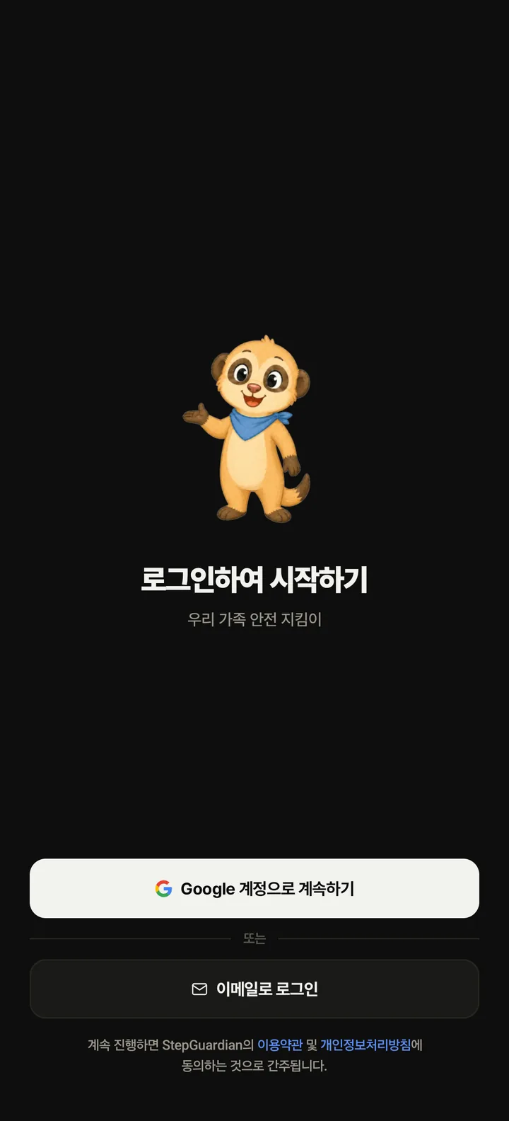 부모 폰 로그인 화면 — Google 계정으로 계속하기, 이메일로 로그인