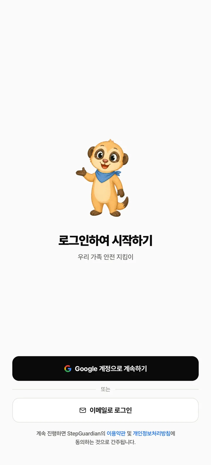 부모 폰 로그인 화면 — Google 계정으로 계속하기, 이메일로 로그인