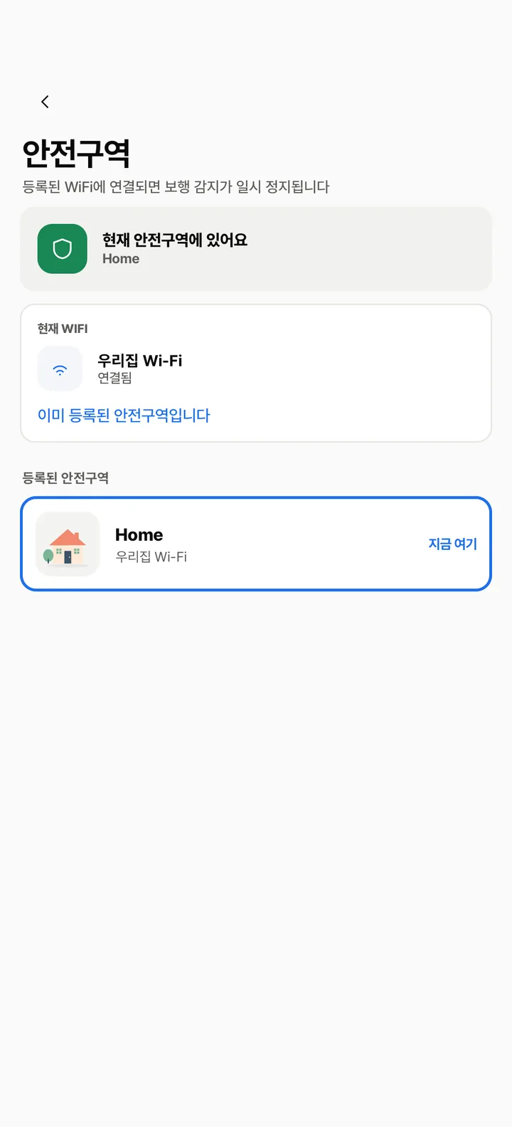 자녀 폰의 안전구역 화면 — 현재 안전구역에 있어요, 연결된 우리집 Wi-Fi